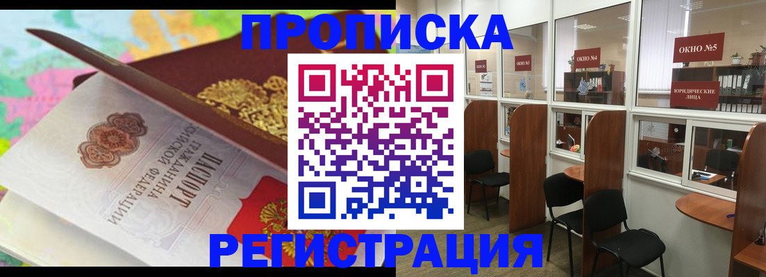 прописка 2025 в Конаково